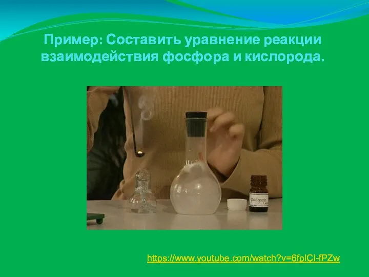 Пример: Составить уравнение реакции взаимодействия фосфора и кислорода. https://www.youtube.com/watch?v=6fplCI-fPZw