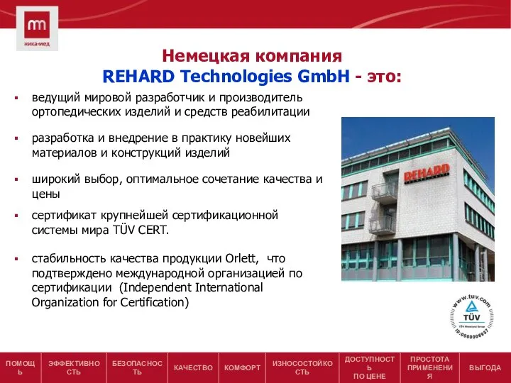 Немецкая компания REHARD Technologies GmbH - это: ведущий мировой разработчик и производитель