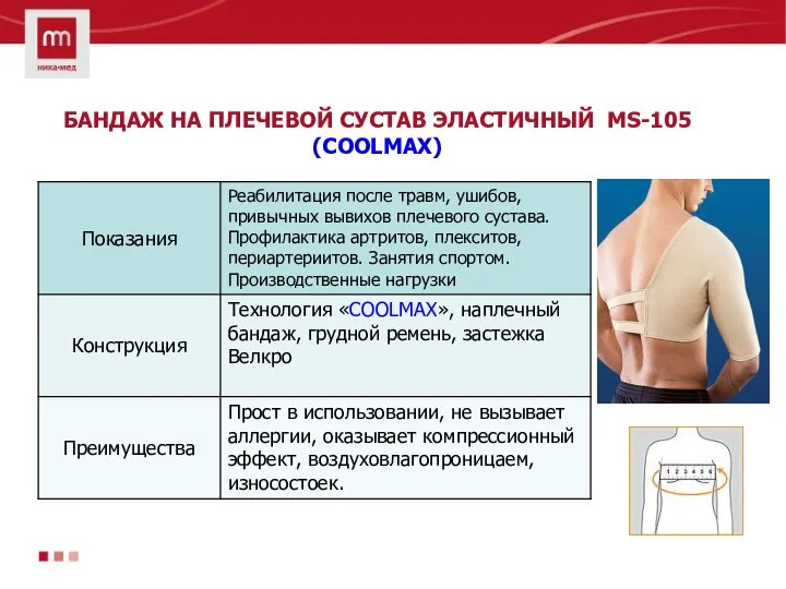 БАНДАЖ НА ПЛЕЧЕВОЙ СУСТАВ ЭЛАСТИЧНЫЙ MS-105 (COOLMAX)