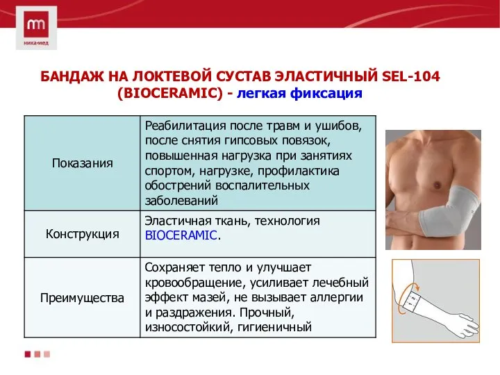 БАНДАЖ НА ЛОКТЕВОЙ СУСТАВ ЭЛАСТИЧНЫЙ SEL-104 (BIOCERAMIC) - легкая фиксация