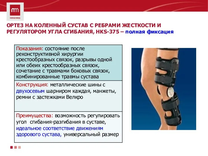 ОРТЕЗ НА КОЛЕННЫЙ СУСТАВ С РЕБРАМИ ЖЕСТКОСТИ И РЕГУЛЯТОРОМ УГЛА СГИБАНИЯ, HKS-375 – полная фиксация