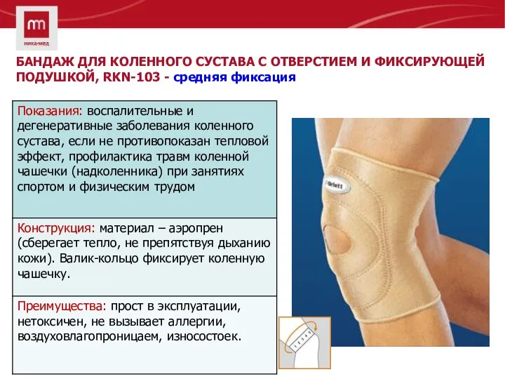 БАНДАЖ ДЛЯ КОЛЕННОГО СУСТАВА С ОТВЕРСТИЕМ И ФИКСИРУЮЩЕЙ ПОДУШКОЙ, RKN-103 - средняя фиксация