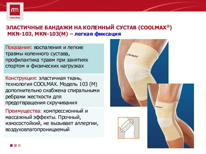 ЭЛАСТИЧНЫЕ БАНДАЖИ НА КОЛЕННЫЙ СУСТАВ (COOLMAX®) MKN-103, MKN-103(M) – легкая фиксация