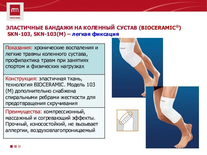 ЭЛАСТИЧНЫЕ БАНДАЖИ НА КОЛЕННЫЙ СУСТАВ (BIOCERAMIC®) SKN-103, SKN-103(M) – легкая фиксация