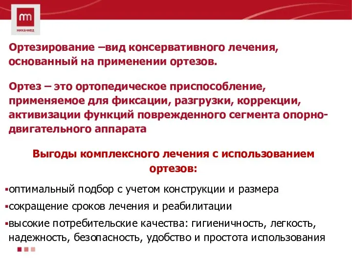 Ортезирование –вид консервативного лечения, основанный на применении ортезов. Ортез – это ортопедическое