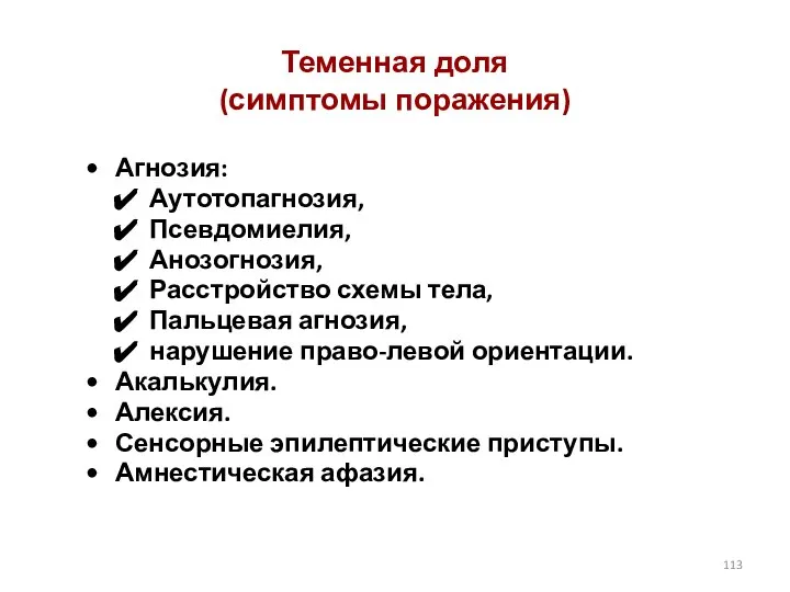 Теменная доля (симптомы поражения) Агнозия: Аутотопагнозия, Псевдомиелия, Анозогнозия, Расстройство схемы тела, Пальцевая