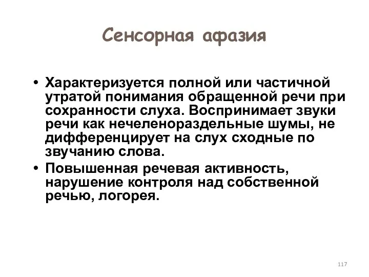 Сенсорная афазия Характеризуется полной или частичной утратой понимания обращенной речи при сохранности