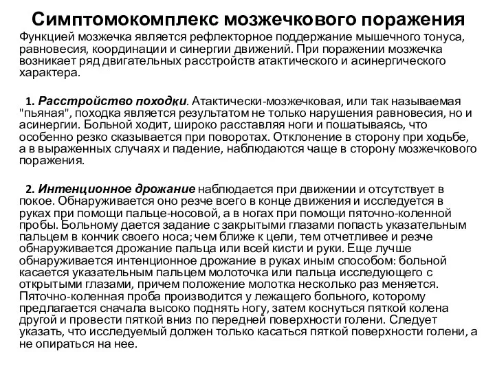 Симптомокомплекс мозжечкового поражения Функцией мозжечка является рефлекторное поддержание мышечного тонуса, равновесия, координации