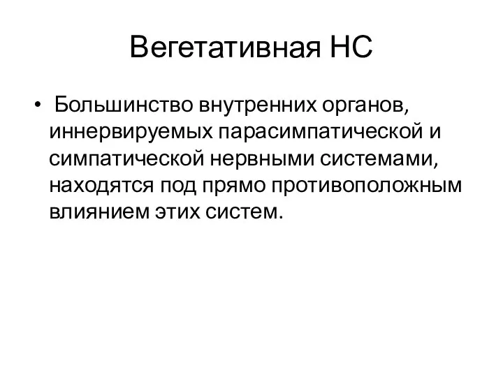 Вегетативная НС Большинство внутренних органов, иннервируемых парасимпатической и симпатической нервными системами, находятся