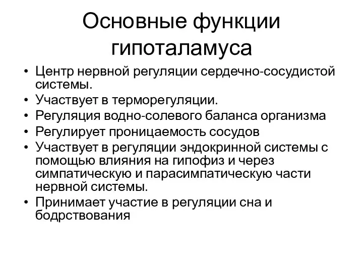 Основные функции гипоталамуса Центр нервной регуляции сердечно-сосудистой системы. Участвует в терморегуляции. Регуляция