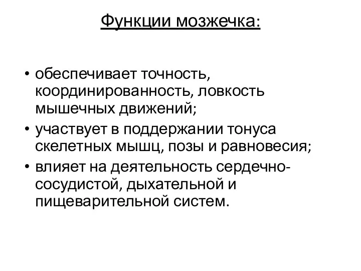 Функции мозжечка: обеспечивает точность, координированность, ловкость мышечных движений; участвует в поддержании тонуса