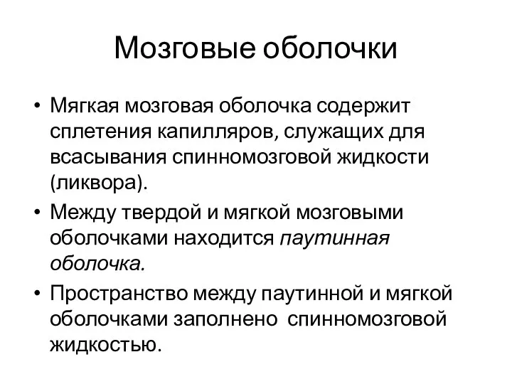 Мозговые оболочки Мягкая мозговая оболочка содержит сплетения капилляров, служащих для всасывания спинномозговой