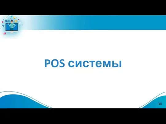 POS системы