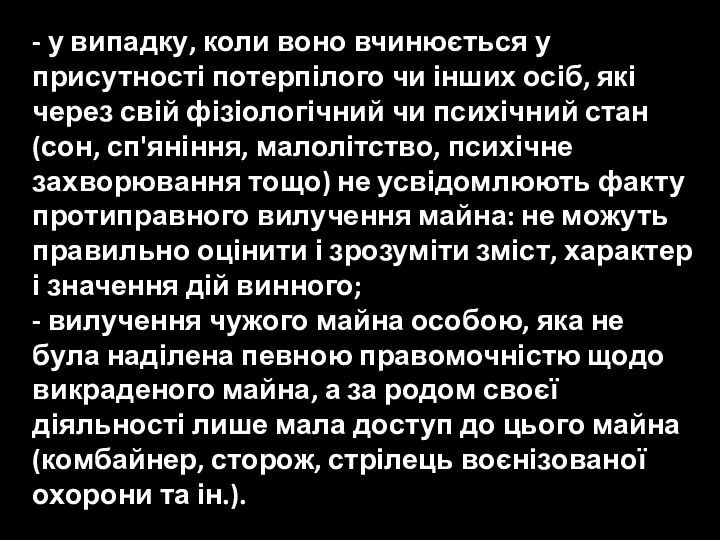 - у випадку, коли воно вчинюється у присутності потерпілого чи інших осіб,