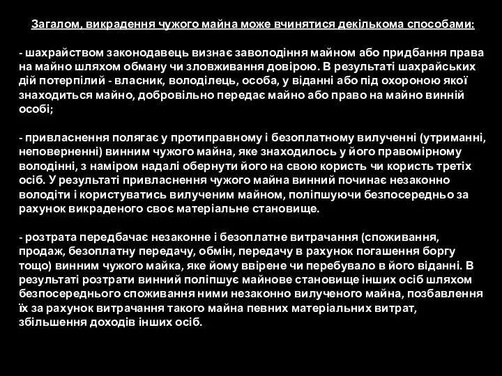 Загалом, викрадення чужого майна може вчинятися декількома способами: - шахрайством законодавець визнає