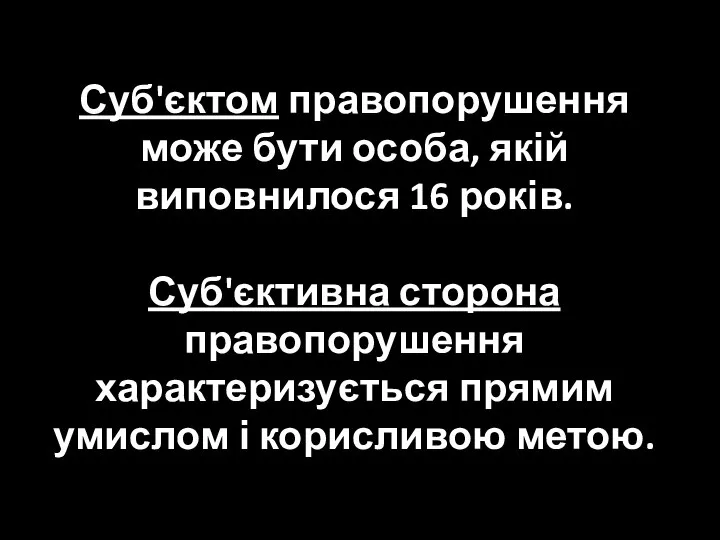 Суб'єктом правопорушення може бути особа, якій виповнилося 16 років. Суб'єктивна сторона правопорушення