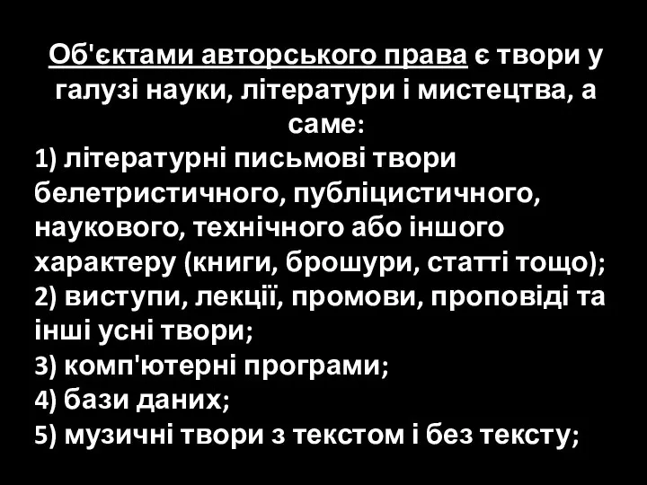 Об'єктами авторського права є твори у галузі науки, літератури і мистецтва, а