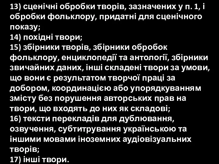 13) сценічні обробки творів, зазначених у п. 1, і обробки фольклору, придатні