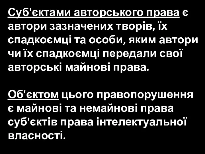 Суб'єктами авторського права є автори зазначених творів, їх спадкоємці та особи, яким