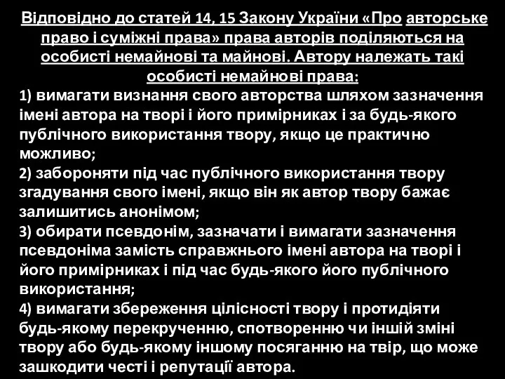 Відповідно до статей 14, 15 Закону України «Про авторське право і суміжні