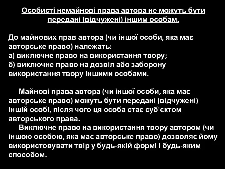 Особисті немайнові права автора не можуть бути передані (відчужені) іншим особам. До