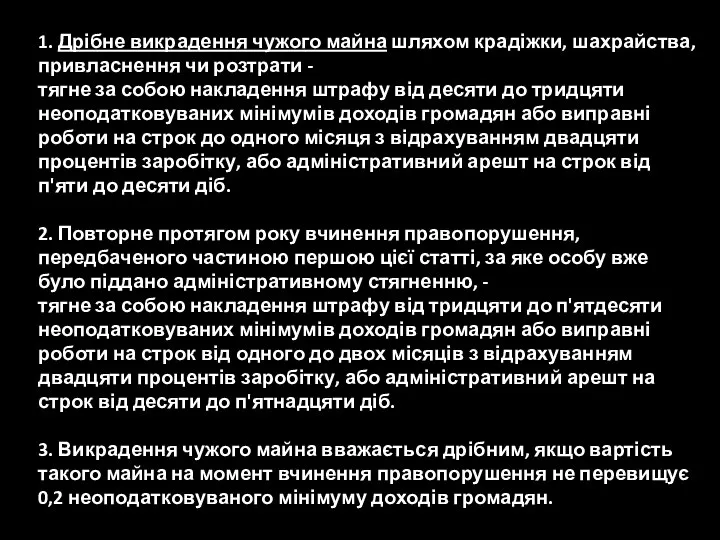 1. Дрібне викрадення чужого майна шляхом крадіжки, шахрайства, привласнення чи розтрати -