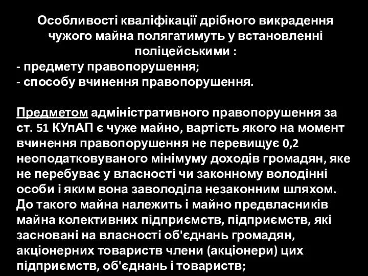 Особливості кваліфікації дрібного викрадення чужого майна полягатимуть у встановленні поліцейськими : -