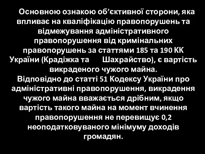 Основною ознакою об’єктивної сторони, яка впливає на кваліфікацію правопорушень та відмежування адміністративного