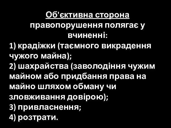 Об'єктивна сторона правопорушення полягає у вчиненні: 1) крадіжки (таємного викрадення чужого майна);