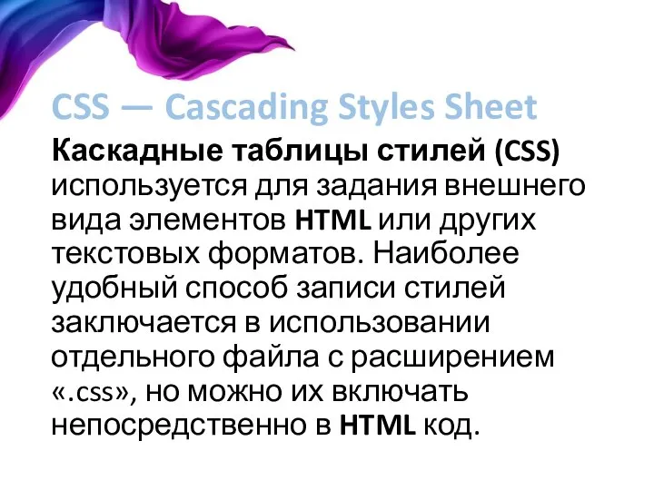 CSS — Cascading Styles Sheet Каскадные таблицы стилей (CSS) используется для задания