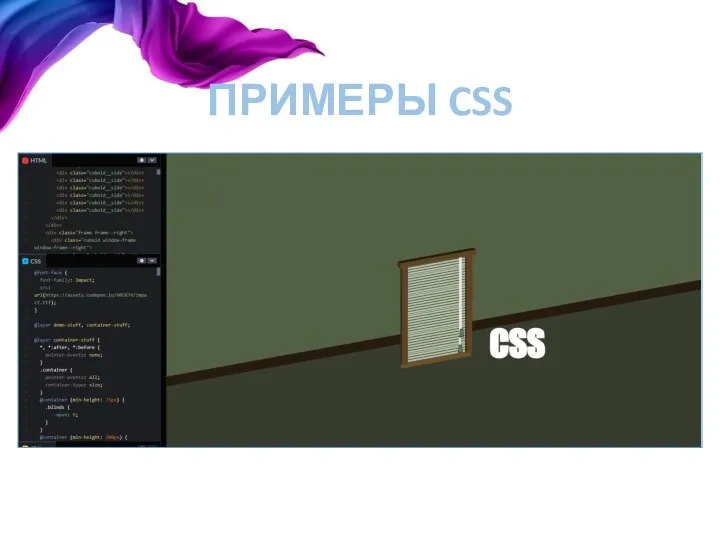 ПРИМЕРЫ CSS