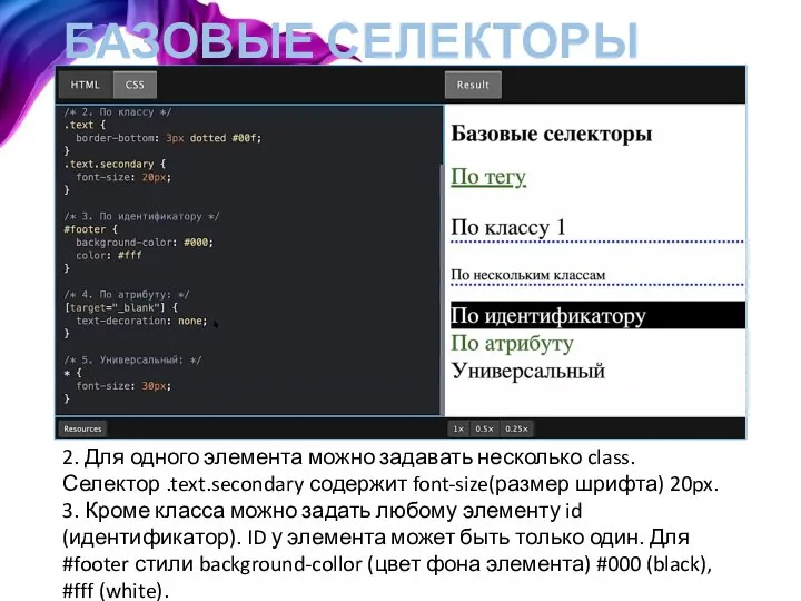 БАЗОВЫЕ СЕЛЕКТОРЫ 2. Для одного элемента можно задавать несколько class. Селектор .text.secondary