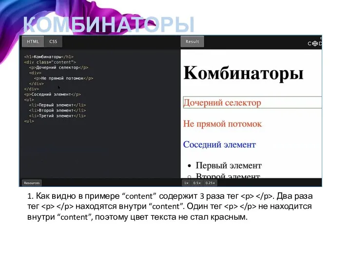 КОМБИНАТОРЫ 1. Как видно в примере “content” содержит 3 раза тег .