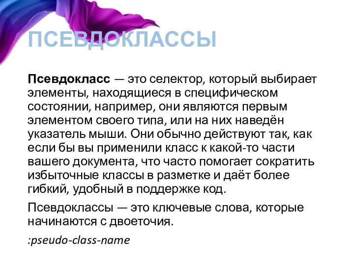 ПСЕВДОКЛАССЫ Псевдокласс — это селектор, который выбирает элементы, находящиеся в специфическом состоянии,