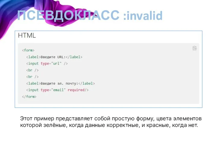 ПСЕВДОКЛАСС :invalid Этот пример представляет собой простую форму, цвета элементов которой зелёные,