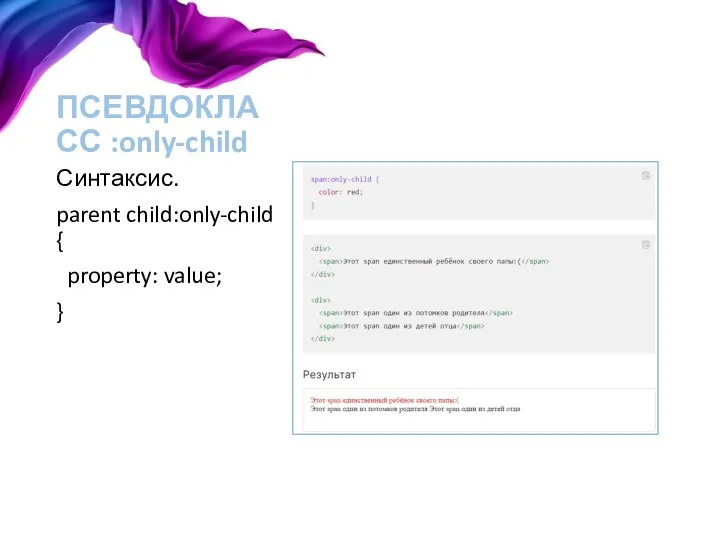 ПСЕВДОКЛАСС :only-child Синтаксис. parent child:only-child { property: value; }