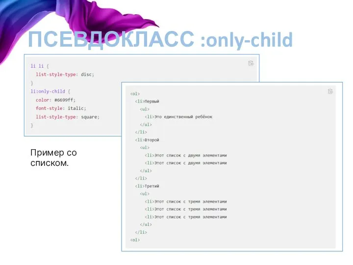 ПСЕВДОКЛАСС :only-child Пример со списком.