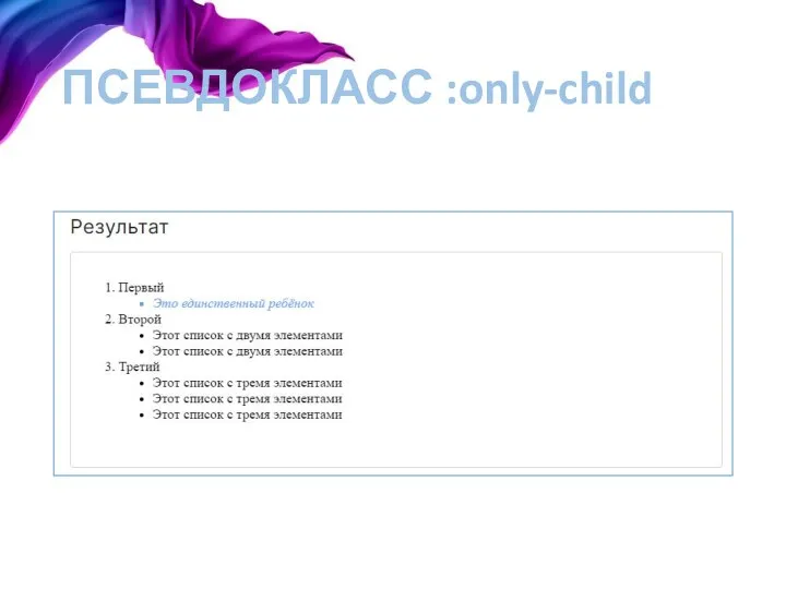 ПСЕВДОКЛАСС :only-child