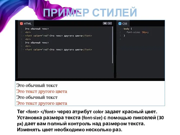 ПРИМЕР СТИЛЕЙ Тег через атрибут color задает красный цвет. Установка размера текста
