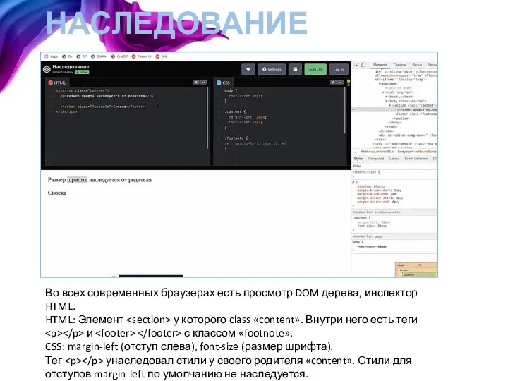 НАСЛЕДОВАНИЕ Во всех современных браузерах есть просмотр DOM дерева, инспектор HTML. HTML: