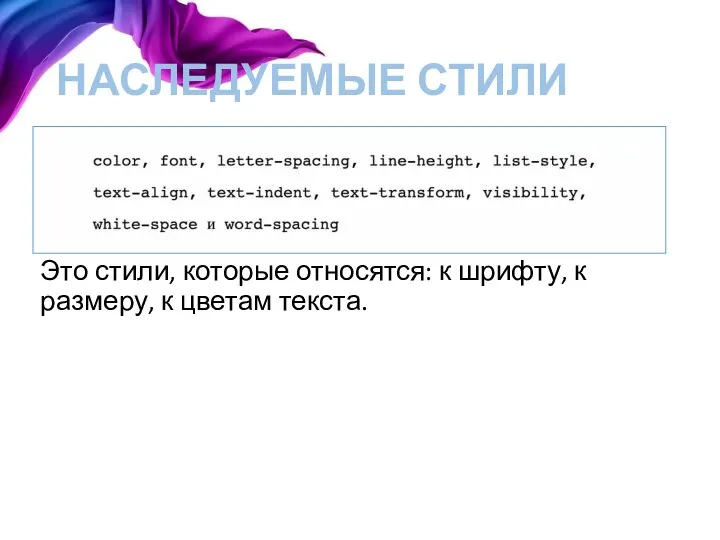 НАСЛЕДУЕМЫЕ СТИЛИ Это стили, которые относятся: к шрифту, к размеру, к цветам текста.