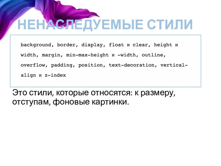 НЕНАСЛЕДУЕМЫЕ СТИЛИ Это стили, которые относятся: к размеру, отступам, фоновые картинки.