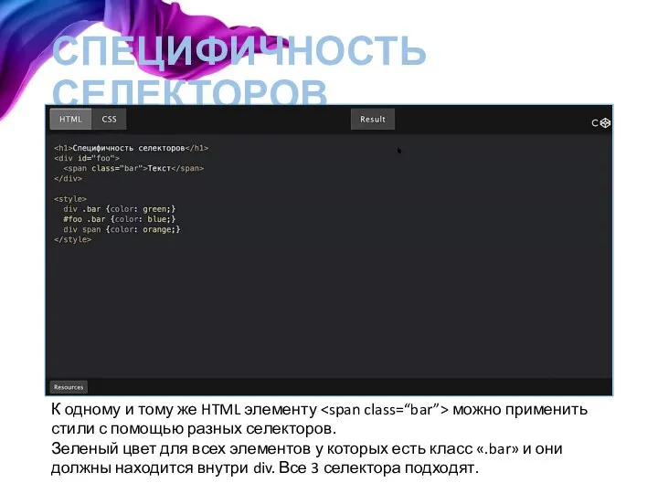 СПЕЦИФИЧНОСТЬ СЕЛЕКТОРОВ К одному и тому же HTML элементу можно применить стили