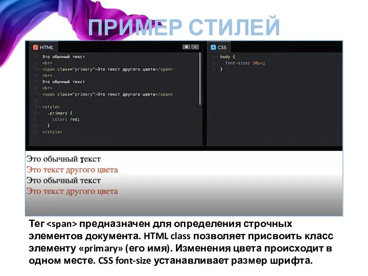 ПРИМЕР СТИЛЕЙ Тег предназначен для определения строчных элементов документа. HTML class позволяет