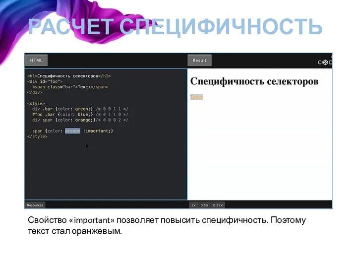 РАСЧЕТ СПЕЦИФИЧНОСТЬ Свойство «important» позволяет повысить специфичность. Поэтому текст стал оранжевым.