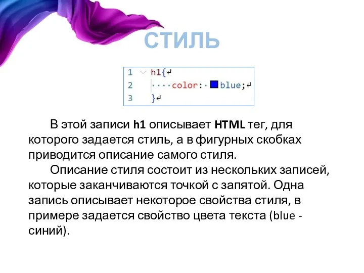 СТИЛЬ В этой записи h1 описывает HTML тег, для которого задается стиль,