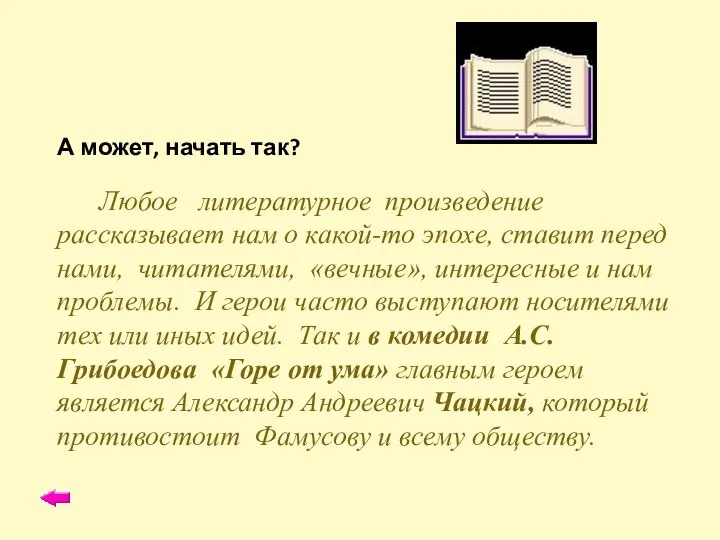 А может, начать так? Любое литературное произведение рассказывает нам о какой-то эпохе,