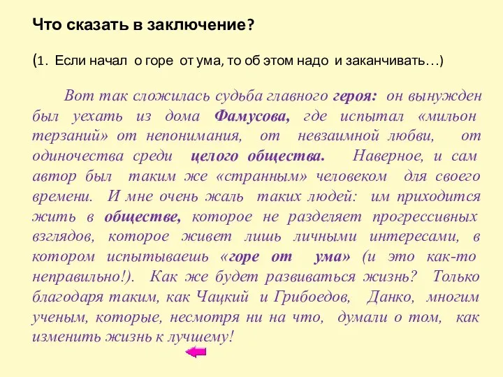 Что сказать в заключение? (1. Если начал о горе от ума, то