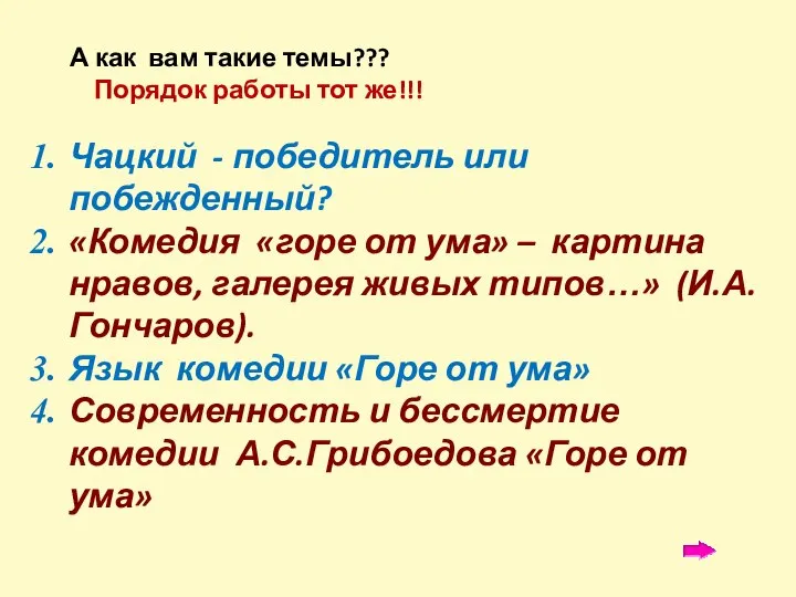 А как вам такие темы??? Порядок работы тот же!!! Чацкий - победитель