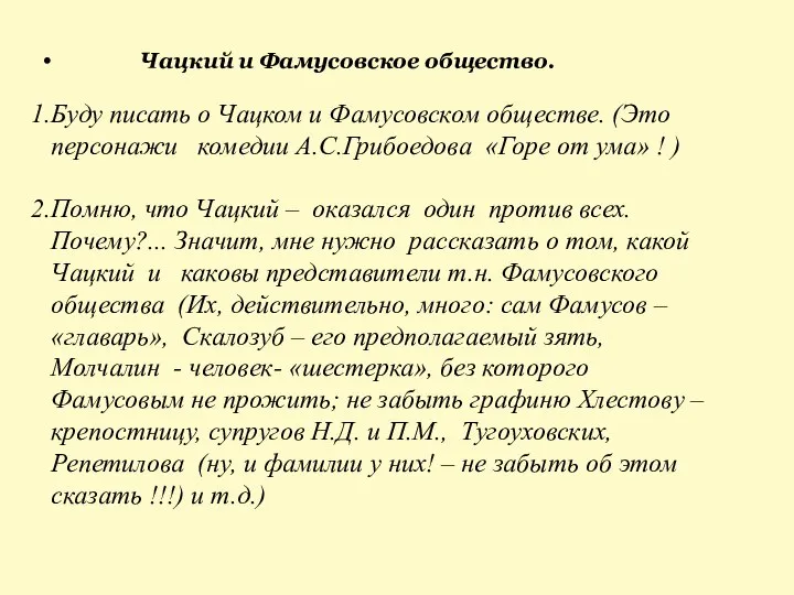 Чацкий и Фамусовское общество. Буду писать о Чацком и Фамусовском обществе. (Это